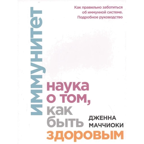 Дженна Маччиоки: Иммунитет. Наука о том, как быть здоровым