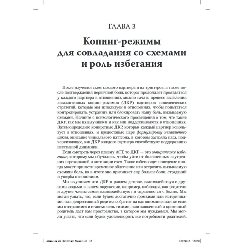 Лев Авигейл, Мэттью Маккей: Терапия принятия и ответственности для пар. Клиническое руководство по использованию осознанности, ценностей и схема-терапии для восстановления отношений: Производитель Науковий Світ