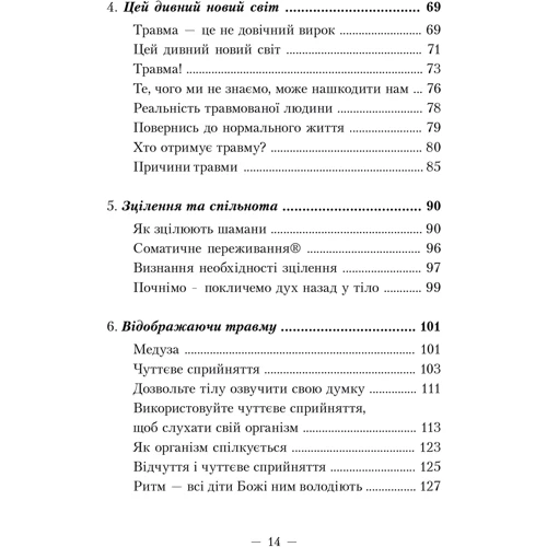 Пітер А. Левін: Пробудження тигра: Зцілення травми: ISBN 978-617-7840-81-6