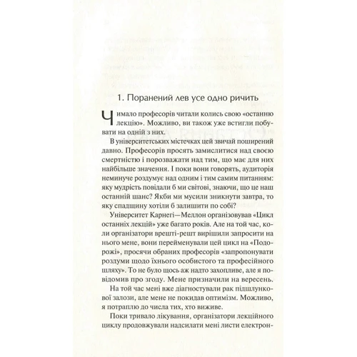 Рэнді Пауш, Джеффрі Заслоу: Остання лекція: ISBN 978-966-942-996-4