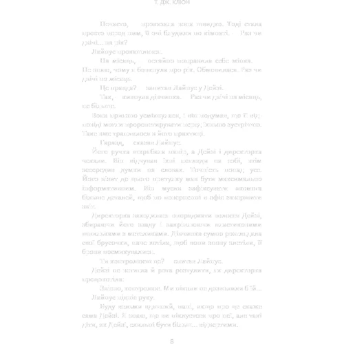Т. Дж. Клюн: Дім у волошковому морі: ISBN 978-617-548-147-9