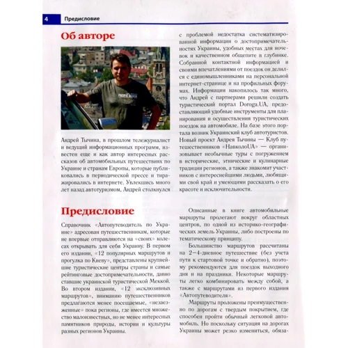 Автопутівник по Україні. 12 ексклюзивних маршрутів: ISBN 978-617-7409-02-0