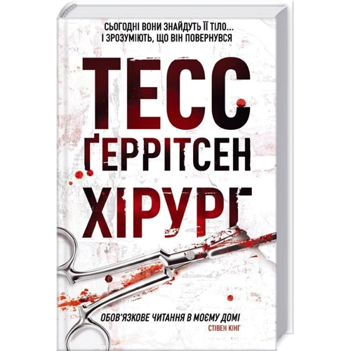 Тесс Ґеррітсен: Хірург