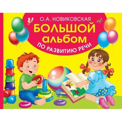 О. А. Новіковська: Великий альбом з розвитку мови