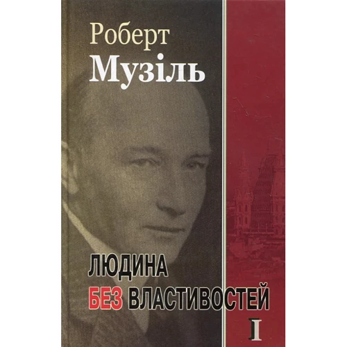 Роберт Музіль: Людина без властивостей. Книга 1