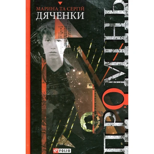 Марина Дяченко, Сергій Дяченко: Промінь