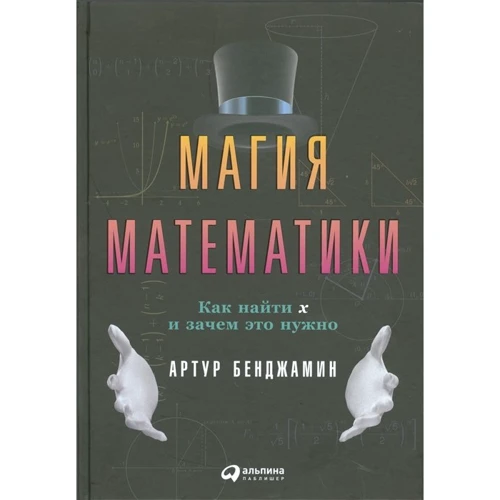 Артур Бенджамін: Магія математики. Як знайти ікс і навіщо це потрібно