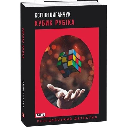 Ксенія Циганчук: Кубик Рубіка: Обкладинка Мягкая
