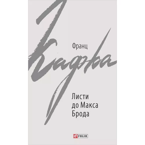 Франц Кафка: Листя до Макса Брода