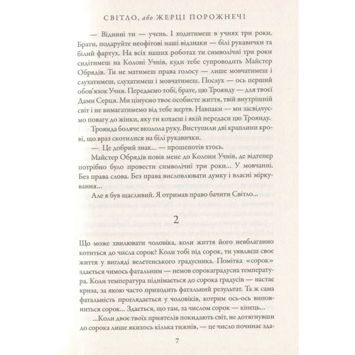 Сергій Цоколенко: Світло, або Жерці порожнечі: Количество страниц 372