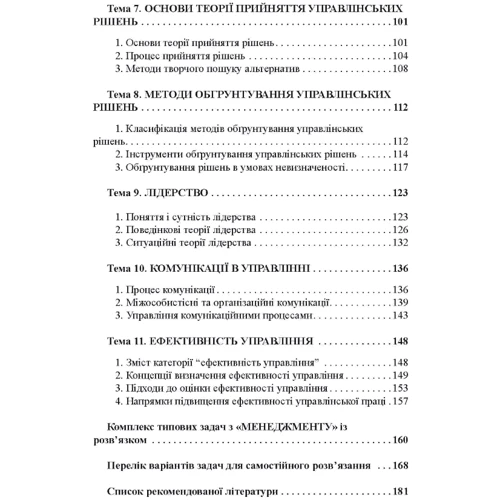 Д. Г. Кучеренко: Менеджмент. Курс лекцій (2-ге видання): ISBN 978-611-01-1945-0