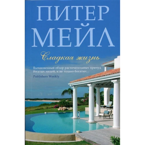 Пітер Мейл. Солодке життя