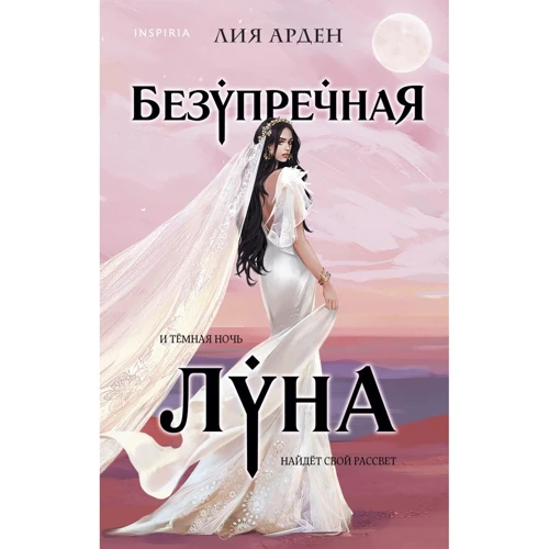Лия Арден: Безупречная Луна
