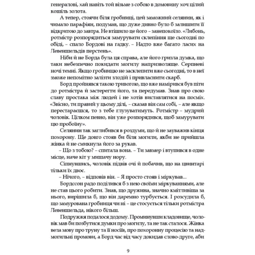 Сельма Лаґерлеф: Левеншельді.: ISBN 978-617-629-855-7