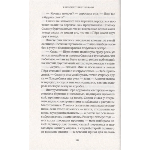 Селеста Инг: И повсюду тлеют пожары: Производитель Фантом Пресс