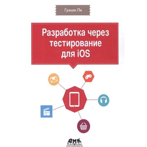 Грехем Лі: Розробка через тестування для iOS