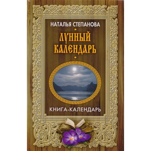 Наталья Степанова: Лунный календарь