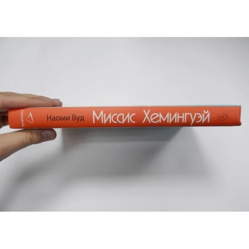 Наоми Вуд: Миссис Хемингуэй: Автор Наоми Вуд