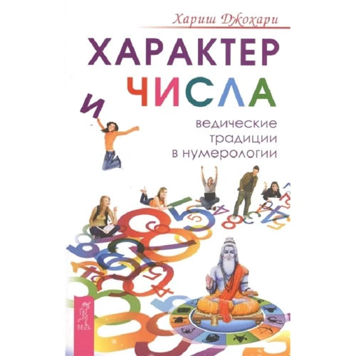 Хариш Джохари: Характер и числа. Ведические традиции в нумерологии