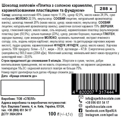 Молочный шоколад Spell Halloween с фундуком и соленой карамелью 100 г (4820207317444): Вес, г 100