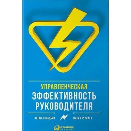 Наталья Жадько, Мария Чуркина: Управленческая эффективность руководителя