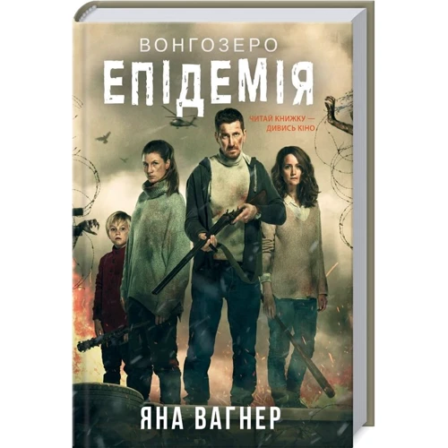Яна Вагнер: Вонгозеро. Епідемія