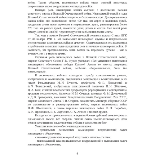 Военно-инженерная подготовка. Учебно-методическое пособие: ISBN 978-611-01-3443-9