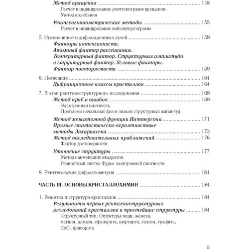 Ю. В. Ворошилов, В. І. Павлишин: Основи кристалографії та кристалохімії. Рентгенографія кристалів. Підручник: Кількість сторінок 568