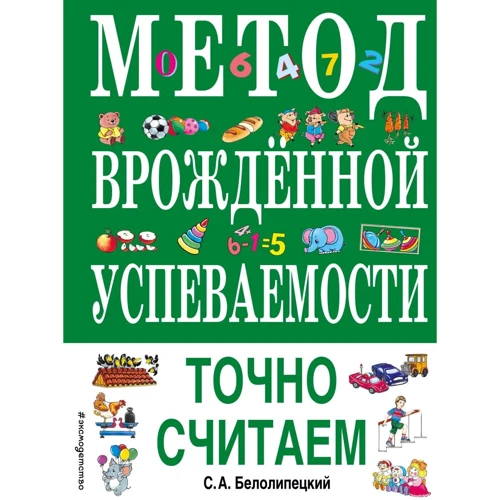 С. А. Білолипецький: Метод вродженої успішності. Точно вважаємо