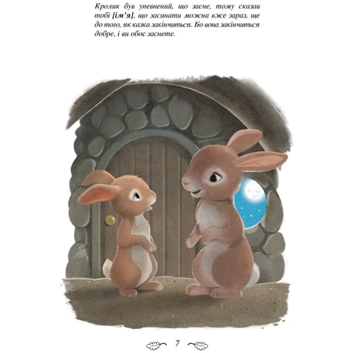 Карл-Йохан Ерлін: Кролик, який хотів заснути: ISBN 978-617-7395-97-2