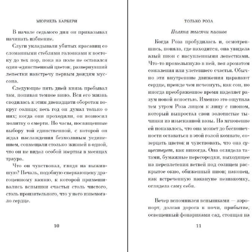 Мюриель Барбери: Только роза: Обложка Твердая