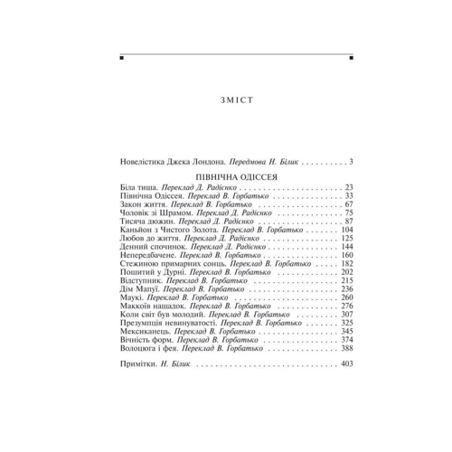 Джек Лондон: Північна Одісея (імперіал): ISBN 978-966-03-4510-2
