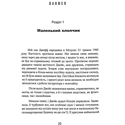 Лайонел Дамер: Як виховати монстра. Сповідь батька серійного вбивці: Обложка Мягкая