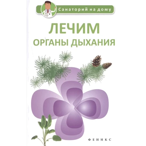Галина Сергєєва: Лікуємо органи дихання
