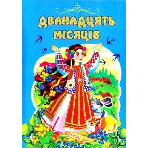 Дванадцять місяців