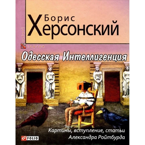 Борис Херсонський: Одеська Інтелігенція