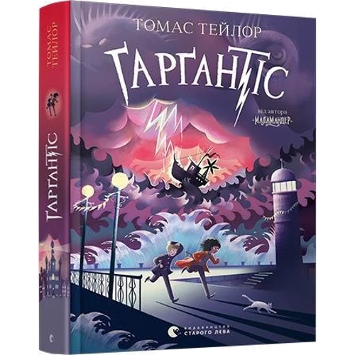 Томас Тейлор: Ґарґантіс: Обкладинка Твердая