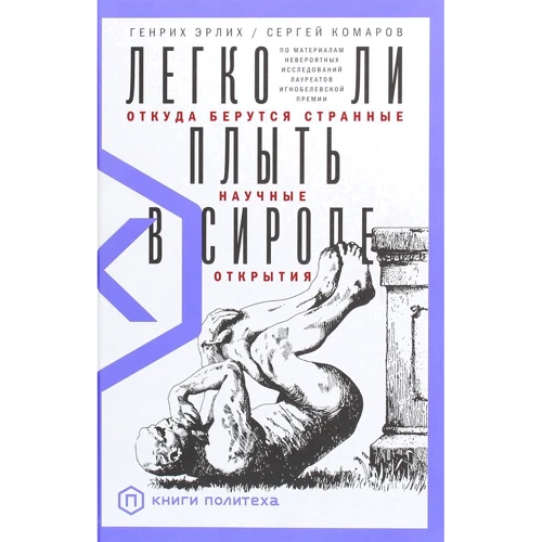 Сергей Комаров, Генрих Эрлих: Легко ли плыть в сиропе. Откуда берутся странные научные открытия