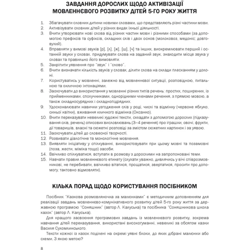 Любомира Калуська, Оксана Чекан: Казкова розмовляночка за малюнками. Посібник для роботи з дітьми 5 років життя: ISBN 978-966-944-192-8
