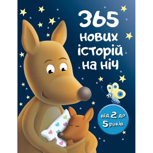 365 нових історій на ніч