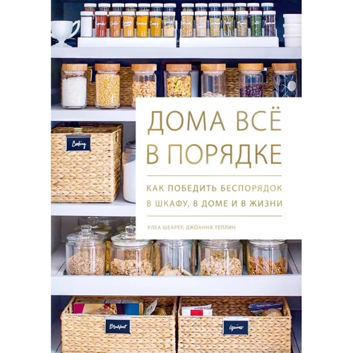 Джоанна багатті, Клеа Шеарер: Будинки все в порядку. Як перемогти безлад в шафі, в будинку і в житті