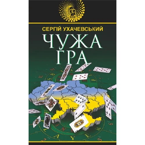 Сергій Ухачевський: Чужа гра
