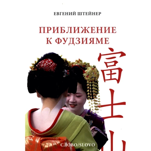 Евгений Штейнер: Приближение к Фудзияме