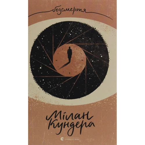 Мілан Кундера: Безсмертя