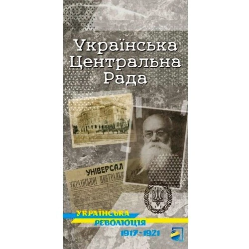 Українська Центральна Рада. Українська революція 1917-1921. Мапа
