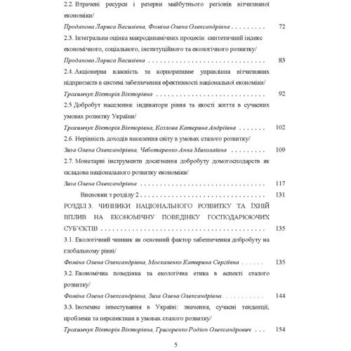 Національний економічний розвиток. Концепція, механізм, ресурсне забезпечення. Монографія: Кількість сторінок 330