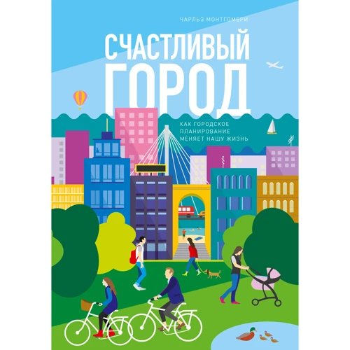 Чарльз Монтгомери: Счастливый город. Как городское планирование меняет нашу жизнь