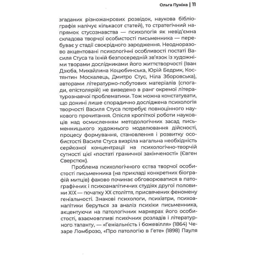 Ольга Пуніна: Чоловік без шкіри. Психотип Василя Стуса фото 6