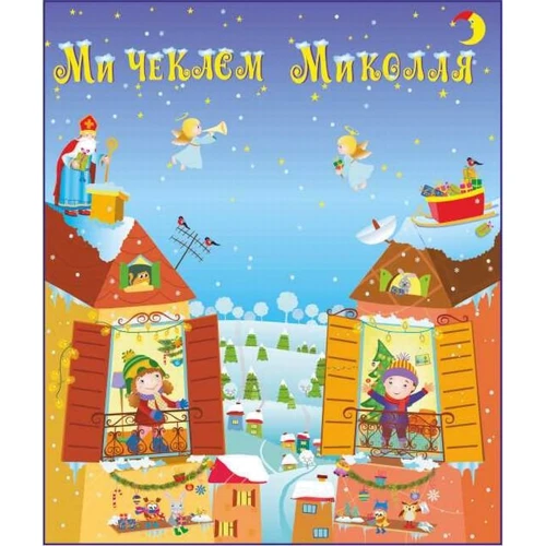 Лепбук "Ми Чекаєм Миколая"