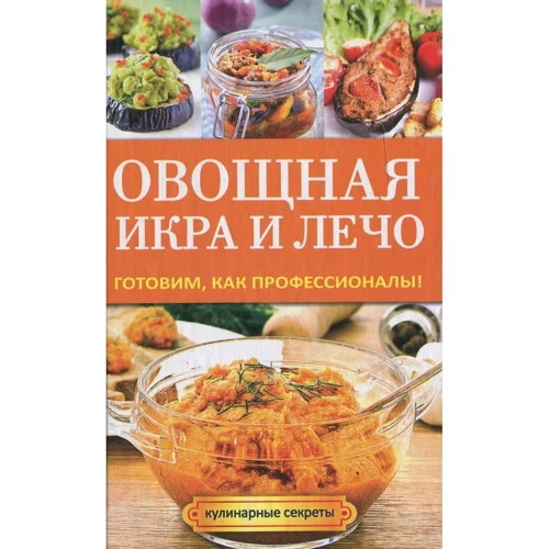 Г. А. Серікова: Овочева ікра і лечо. Готуємо, як професіонали!